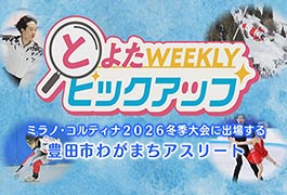 写真：豊田市わがまちアスリート