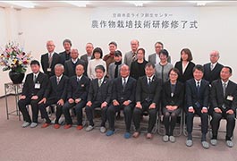 写真：農ライフ創生センター「農作物栽培技術研修修了式」