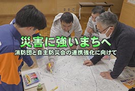 写真:災害に強いまちへ