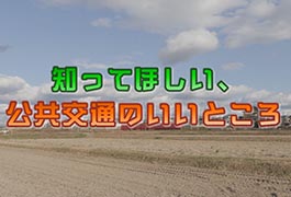 写真：知ってほしい､公共交通のいいところ