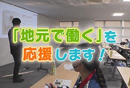 写真：「地元で働く」を応援します!
