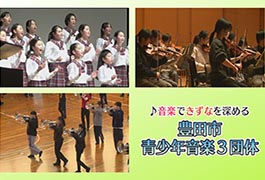 写真:豊田市青少年音楽3団体