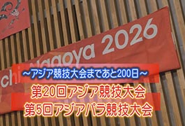 写真：アジア競技大会まであと200日