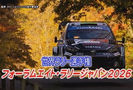 写真：世界ラリー選手権 フォーラムエイト･ラリージャパン2026