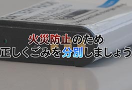 写真：火災防止のため正しくごみを分別しましょう