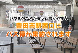 写真:豊田市駅西口にバス停が集約されます