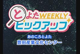 写真：あのころとよた 豊田産業文化センター