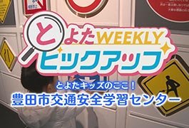 写真：とよたキッズのここ! 豊田市交通安全学習センター