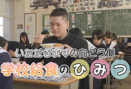 写真：学校給食のひみつ