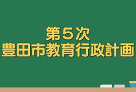 写真：第5次豊田市教育行政計画