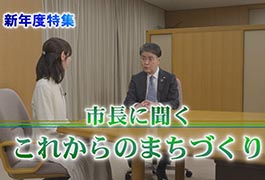 写真：市長に聞く これからのまちづくり