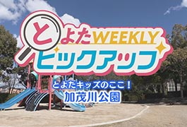 写真：とよたキッズのここ! 加茂川公園