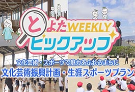 写真：文化芸術振興計画･生涯スポーツプラン