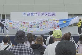 写真：しもやま産業フェスタ2026