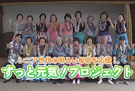 写真:ずっと元気!プロジェクト