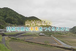 写真:山村地域の持続可能な未来をつくるために
