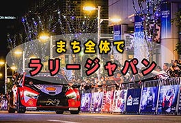 写真：まち全体でラリージャパン