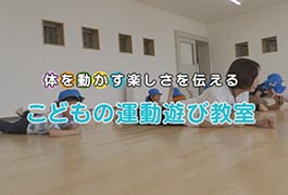 写真:こどもの運動遊び教室