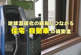 写真：地球温暖化の緩和につながる住宅・自動車の補助金