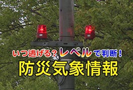 写真:いつ逃げる?レベルで判断!防災気象情報