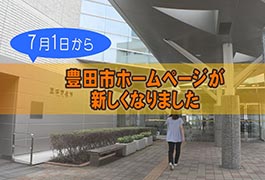 写真：豊田市ホームページが新しくなりました