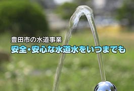 写真：安心・安全な水道水をいつまでも