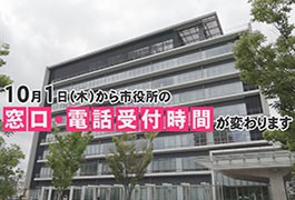 写真：市役所の窓口・電話受付時間が変わります