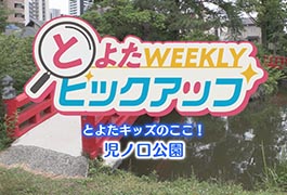 写真:とよたキッズのここ! 児ノ口公園