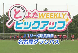写真：J1リーグ開幕直前 名古屋グランパス