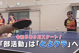 写真:「部活動」は「とよクラ」へ