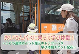 写真:おいでんバスに乗って学び体験!
