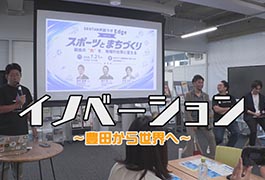 写真：イノベーション ～豊田から世界へ～