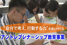 写真:アントレプレナーシップ教育事業