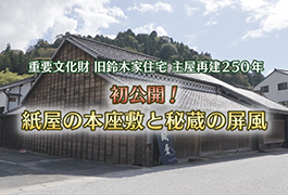写真：初公開!紙屋の本座敷と秘蔵の屏風