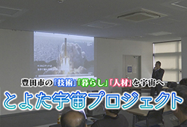 写真：とよた宇宙プロジェクト