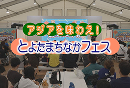 写真：アジアを味わえ!とよたまちなかフェス